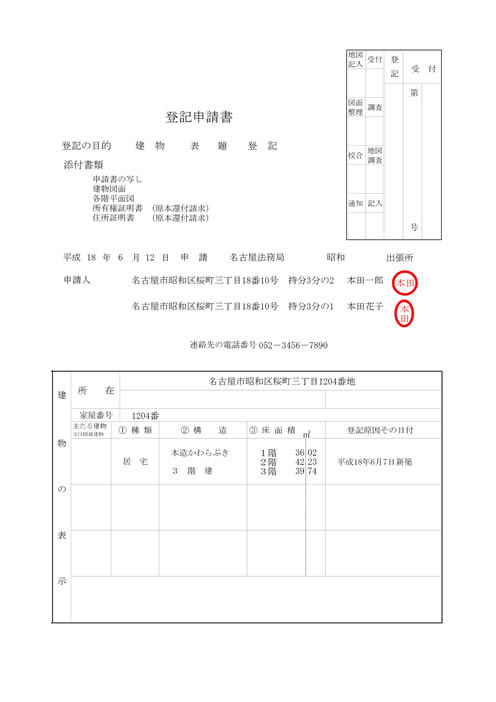 自分で行う不動産登記 自分でできる不動産登記 建物表題登記申請書１